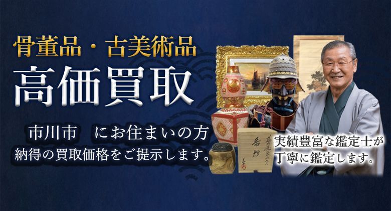 骨董品・美術品、高価買取 市川市にお住まいの方 納得の買取価格をご提示します。