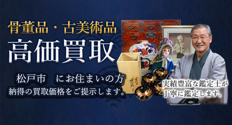骨董品・美術品、高価買取 松戸市にお住まいの方 納得の買取価格をご提示します。