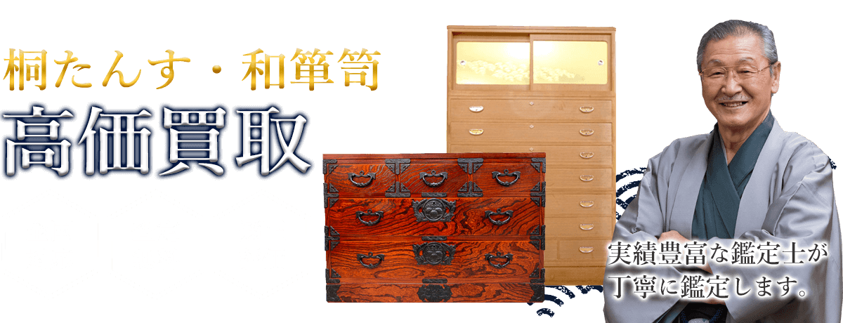 桐たんす・和箪笥 高価買取 実績豊富な鑑定が丁寧に鑑定します。