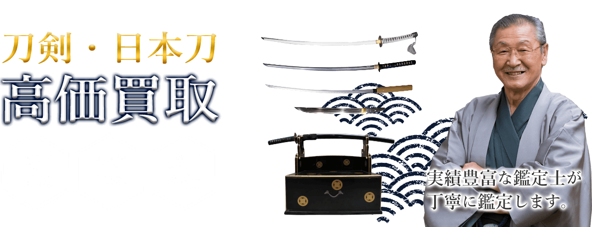 刀剣・日本刀 高価買取 実績豊富な鑑定が丁寧に鑑定します。