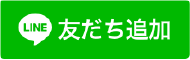 エコプライス LINE追加ボタン