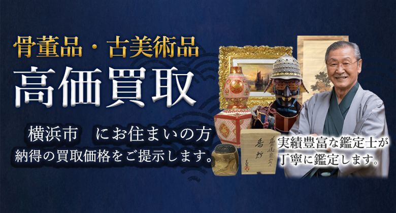 骨董品・美術品、高価買取 横浜市にお住まいの方 納得の買取価格をご提示します。