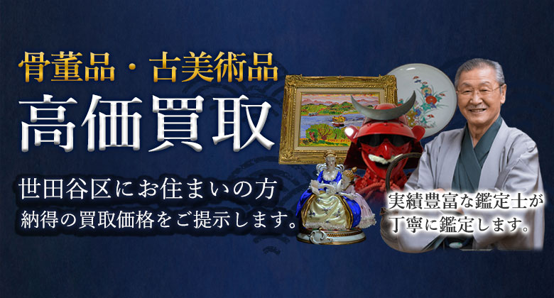 骨董品・美術品、高価買取 世田谷区にお住まいの方 納得の買取価格をご提示します。